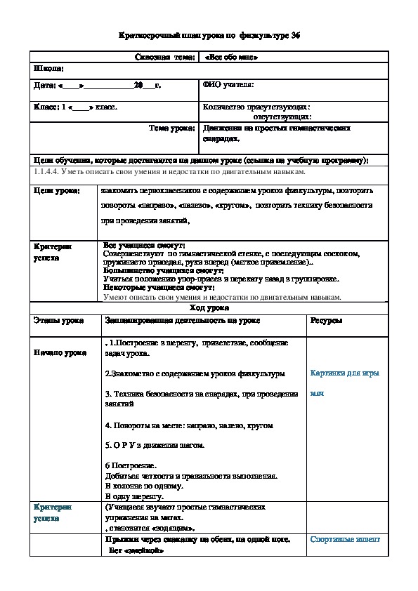 Краткосрочный план урока по  физкультуре Урок № 36 (1 класс)