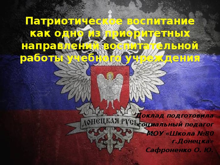 Обложка для материала статья и презинтация "Патриотическое воспитание как одно из приоритетных направлений воспитательной работы учебного учреждения