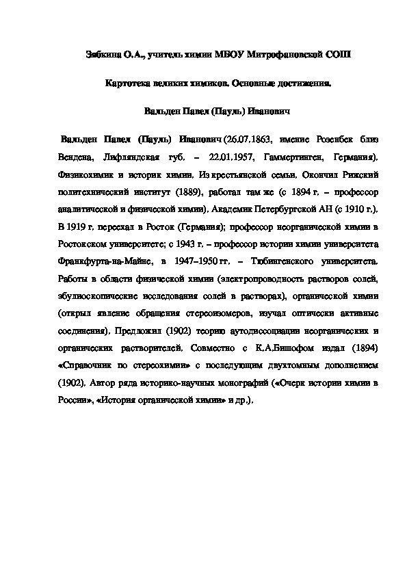 Обложка для материала Картотека великих химиков. Основные достижения. Вальден Павел (Пауль) Иванович