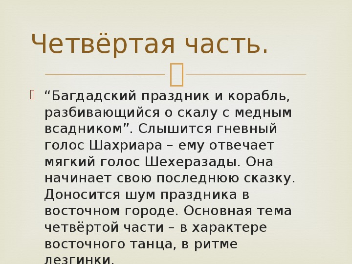 Римский корсаков симфоническая картина шахерезада 1 часть