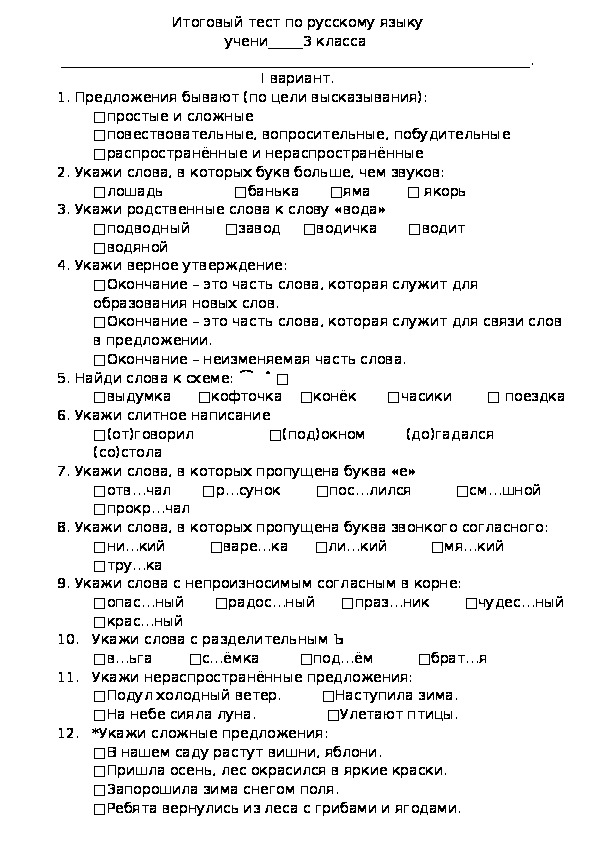 Вариант проверочная работа по русскому. Итоговая контрольная работа по русскому языку 3 класс школа России.