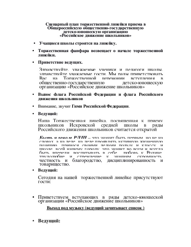 Сценарный план торжественной линейки приема в Общероссийскую общественно-государственную детско-юношескую организацию «Российское движение школьников»