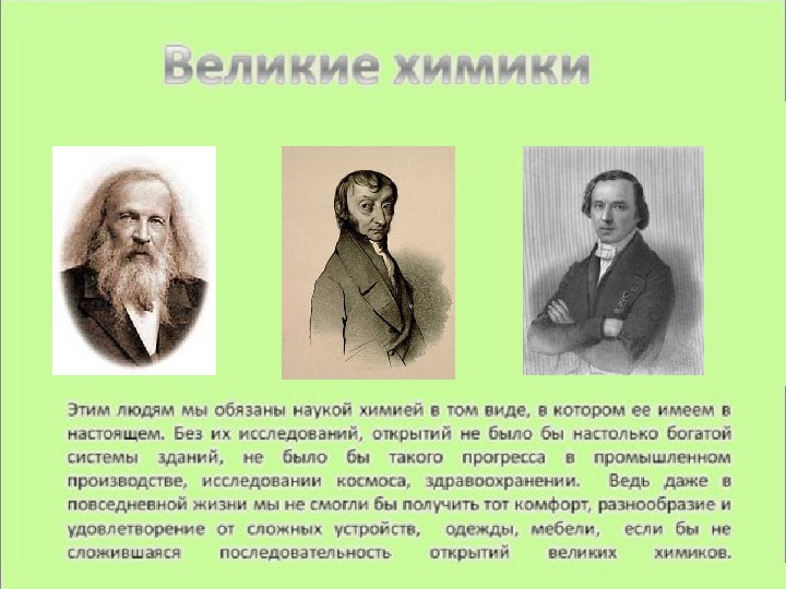 Химические высказывания. Великие химики 20 века. Знаменитые ученые химики. Великие учёные химики и их открытия. Известные русские химики.