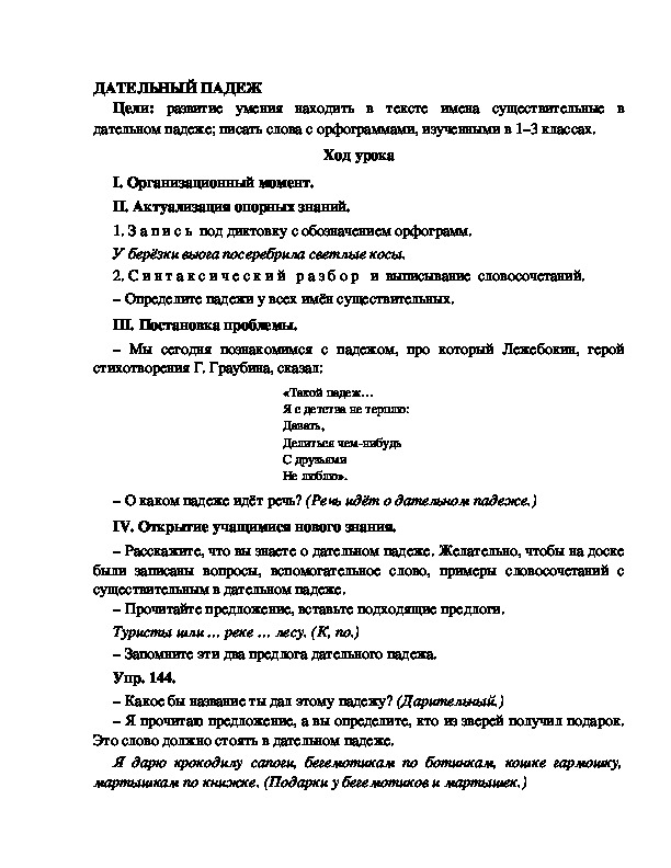 Конспект урока по русскому языку для 4 класса, УМК Школа 2100,тема  урока: " ДАТЕЛЬНЫЙ ПАДЕЖ  "