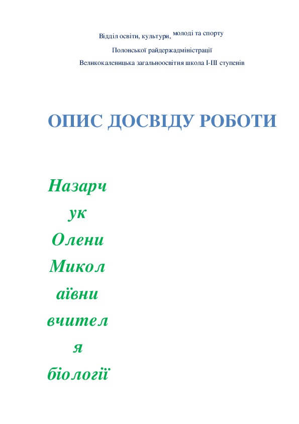 Досвід роботи вчителя біології Назарчук О.М.