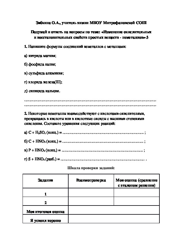Обложка для материала Подумай и ответь на вопросы по теме: «Изменение окислительных и восстановительных свойств простых веществ - неметаллов»-3
