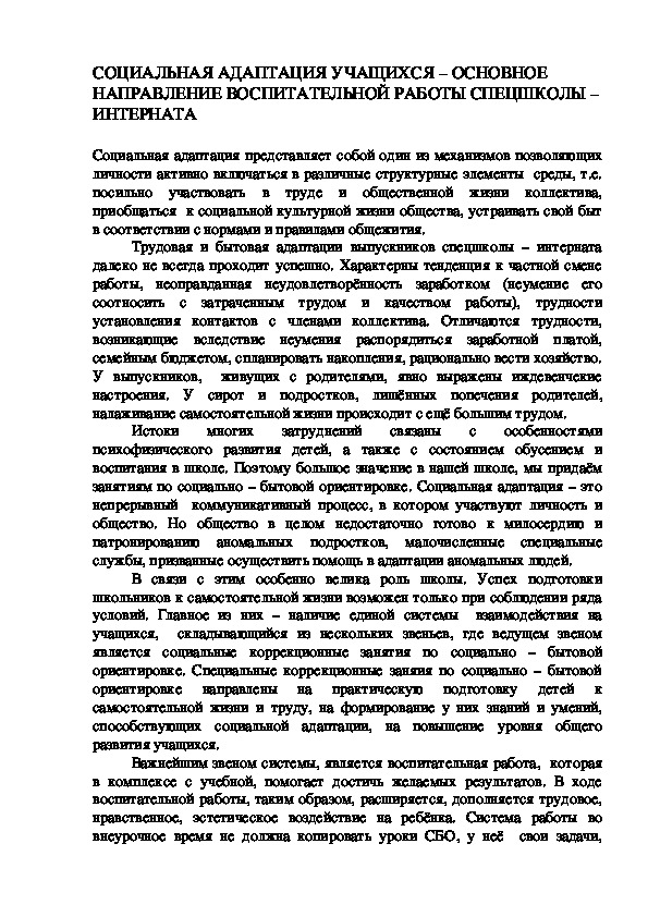 Обложка для материала СОЦИАЛЬНАЯ АДАПТАЦИЯ УЧАЩИХСЯ – ОСНОВНОЕ НАПРАВЛЕНИЕ ВОСПИТАТЕЛЬНОЙ РАБОТЫ