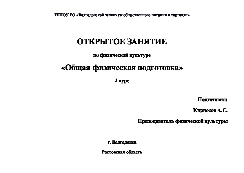 Презентация по физической культуре "Общая физическая подготовка" 2 курс СПО