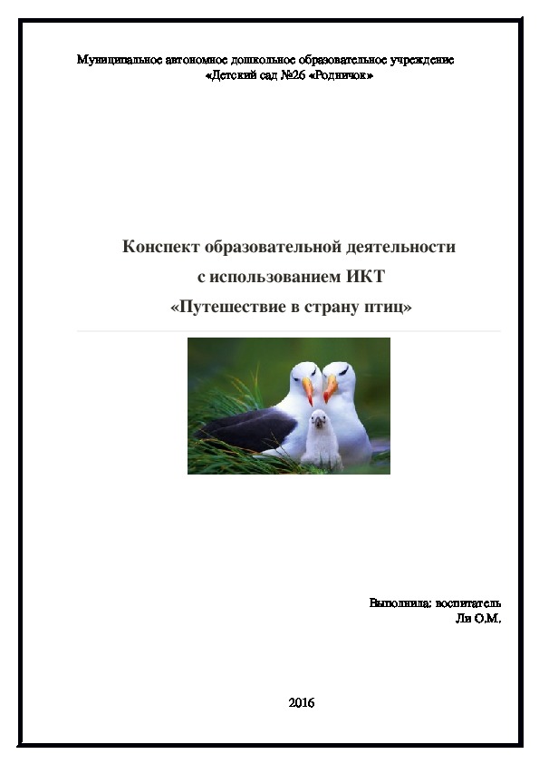 Конспект образовательной деятельности  с использованием ИКТ  «Путешествие в страну птиц»