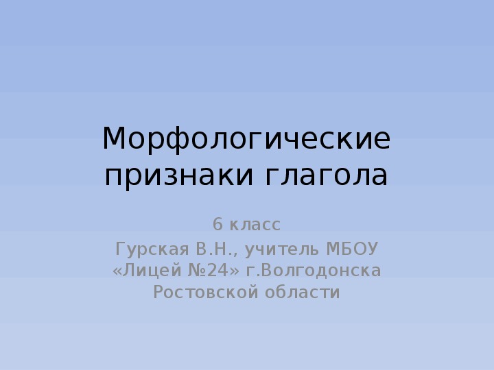 Обложка для материала Презентация по русскому языку на тему "Морфологические признаки глагола" (6 класс, русский язык)