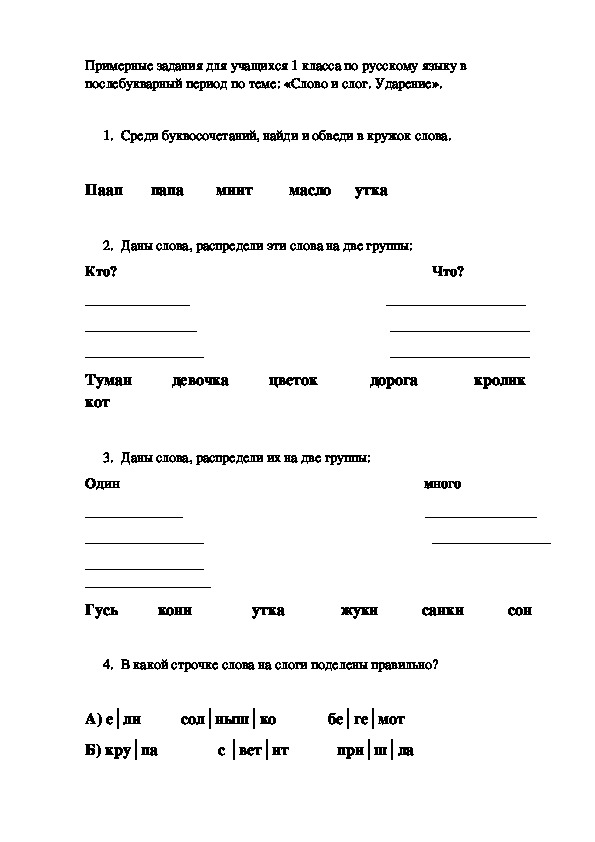 Задания для учащихся по русскому языку по теме: "Слово и слог" 1 класс