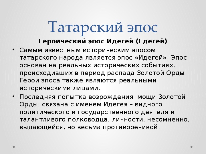 Герои татарских эпосов