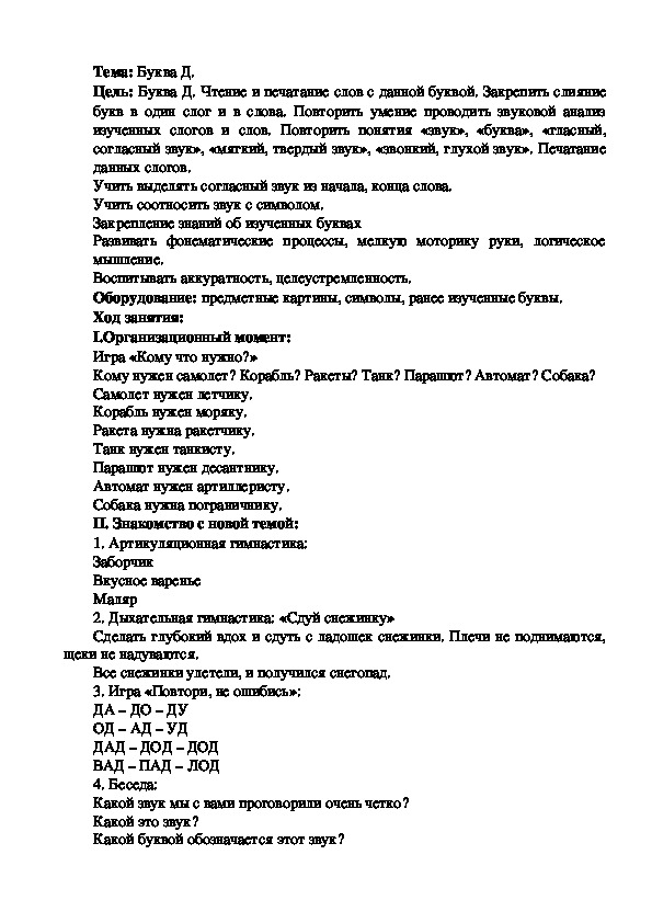 Конспект логопедического занятия на тему: Буква Д.