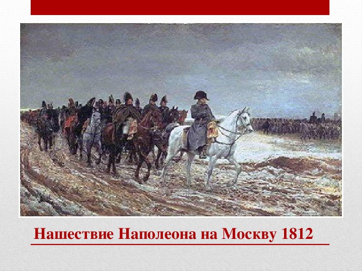 Презентация 4 класс нашествие наполеона на россию