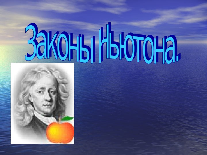 Законы Ньютона