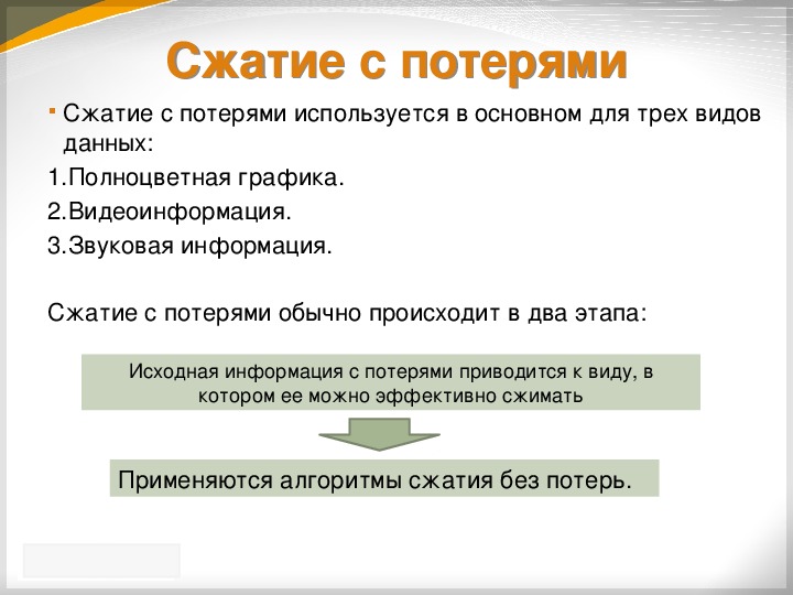 Сжатие изображений без потерь. Алгоритмы сжатия информации без потерь. Сжатие с потерями и без потерь. Методы сжатия с потерями.