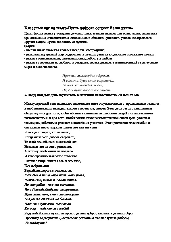 Классный час на тему:»Пусть доброта согреет Ваши души»