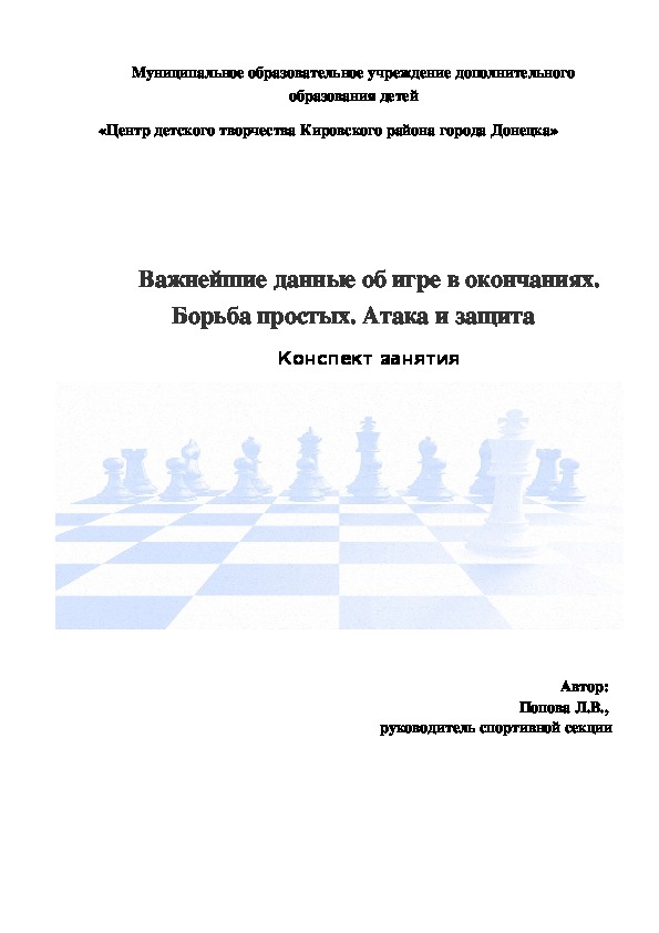 Конспект занятия по шашкам: Важнейшие данные об игре в окончаниях. Борьба простых. Атака и защита