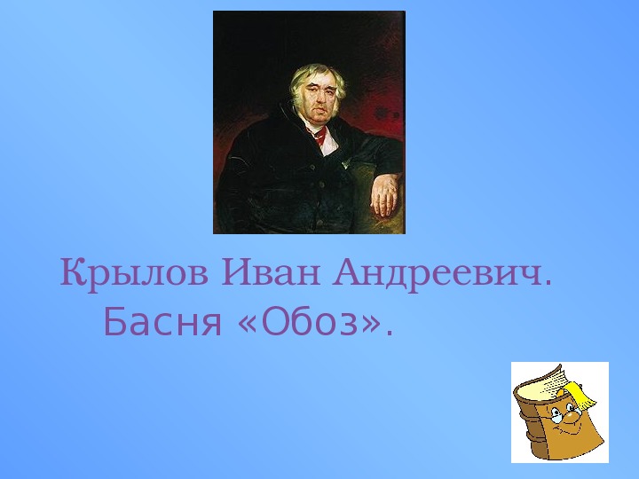 Иван крылов презентация 3 класс