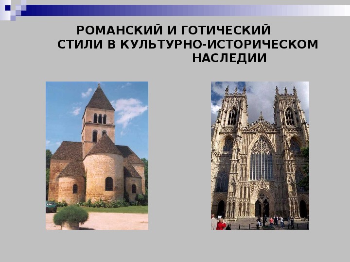 Презентация "Романский и готический стили в культурно-историческом наследии (6 класс,история).