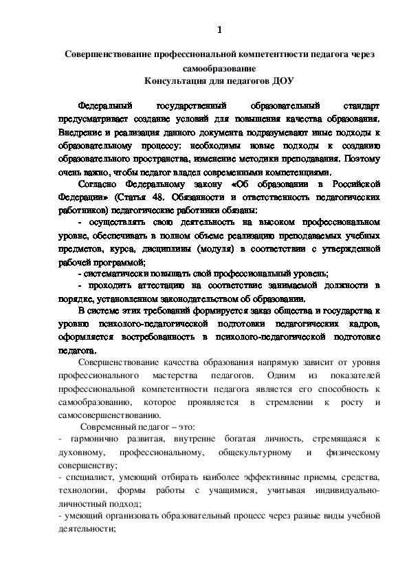 Совершенствование профессиональной компетентности педагога через самообразование Консультация для педагогов ДОУ.