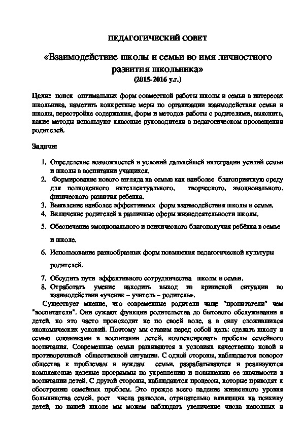 Педагогический совет "Взаимодействие семьи и школы во имя личностного развития школьника"