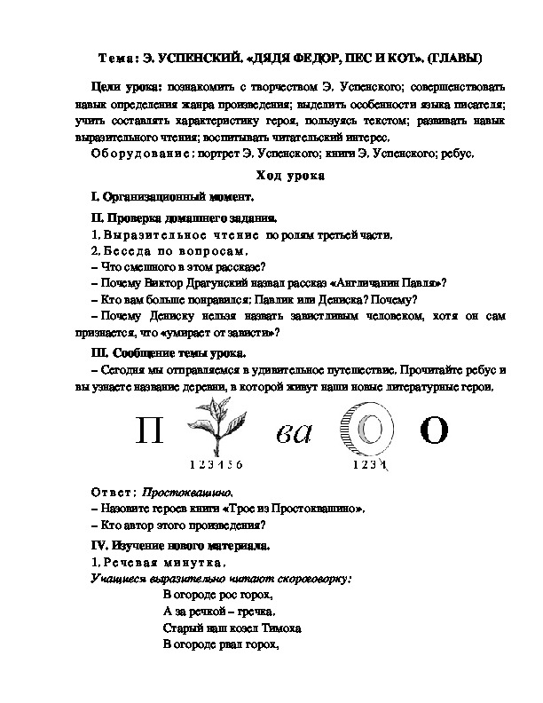 Обложка для материала Разработка  урока  по  литературному  чтению  3 класс  по УМК "Школа  2100"  Тема: Э. УСПЕНСКИЙ. «ДЯДЯ ФЕДОР, ПЕС И КОТ». (ГЛАВЫ)