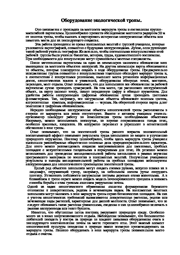 Обложка для материала Оборудование экологической тропы.