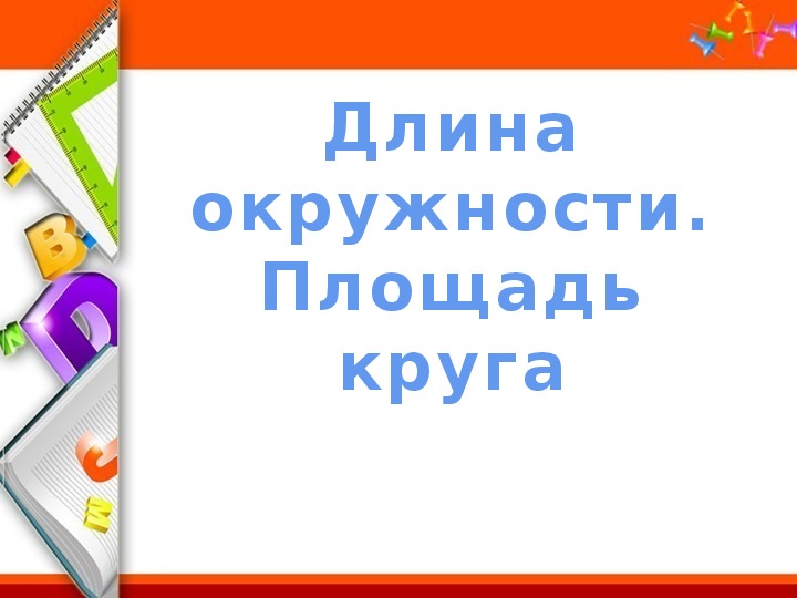 Обложка для материала Презентация по математике "Длина окружности. Площадь круга"