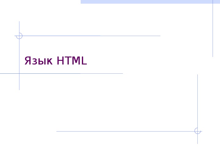 Язык HTML