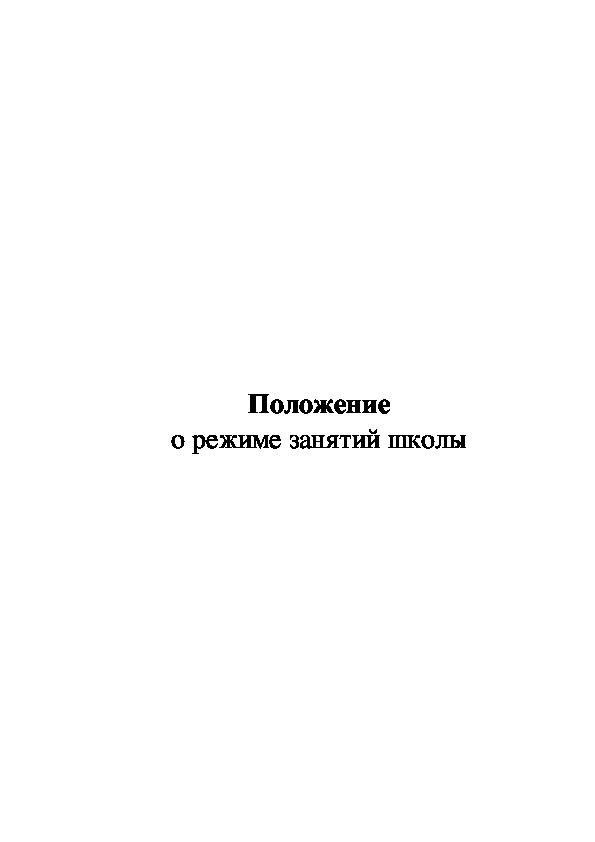 Положение о режиме занятий школы