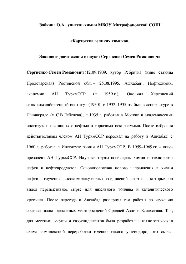 Обложка для материала «Картотека великих химиков. Знаковые достижения в науке: Сергиенко Семен Романович»
