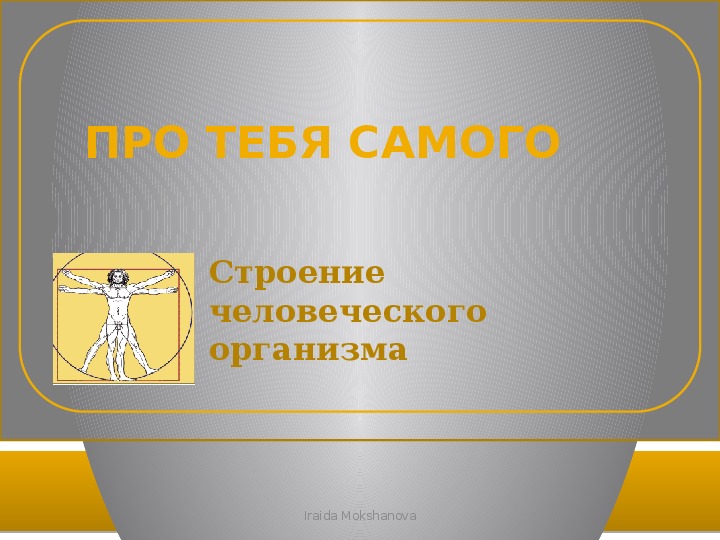 ПРЕЗЕНТАЦИЯ К ВНЕУРОЧНОМУ ЗАНЯТИЮ ДЛЯ СТАРШЕКЛАССНИКОВ НА ТЕМУ «СТРОЕНИЕ ЧЕЛОВЕЧЕСКОГО ОРГАНИЗМА»