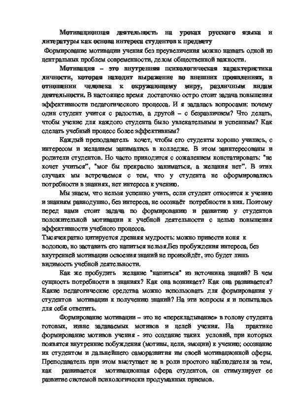 Статья "Мотивационная деятельность на уроках русского языка и литературы как основа интереса студентов к предмету"