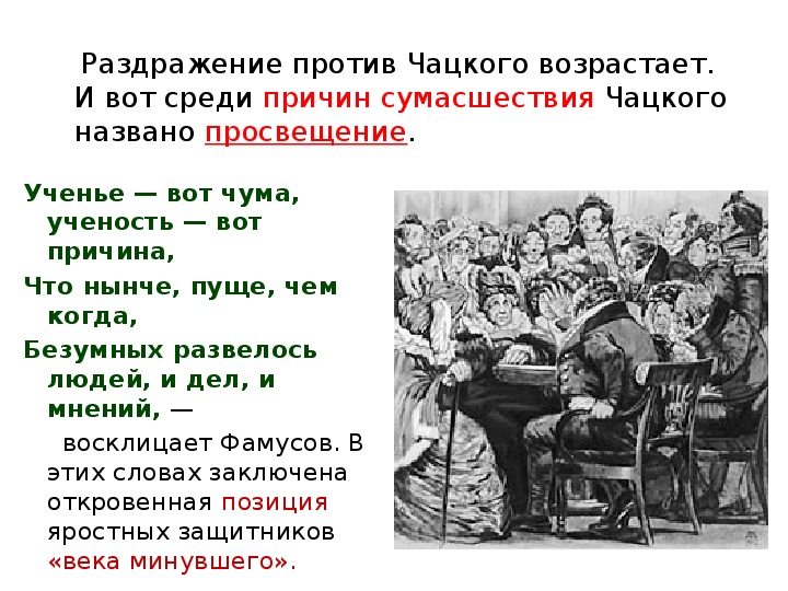 Смех чацкого. Анализ эпизода бал в доме Фамусова. Анализ сцены бал в доме Фамусова. Комедия горе от ума бал в доме Фамусова. Сцена в доме Фамусова бал.