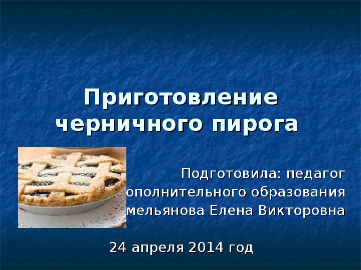 Презентация по социально-бытовой ориентировке "Приготовление черничного пирога"