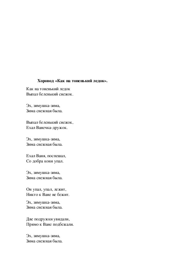 Как на тоненький ледок слушать. Слова пексни "как на тоненький ледок". Как на тоненький ледок текст. Песня как на тоненький ледок текст. Как на тоненький ледок выпал Беленький снежок текст.