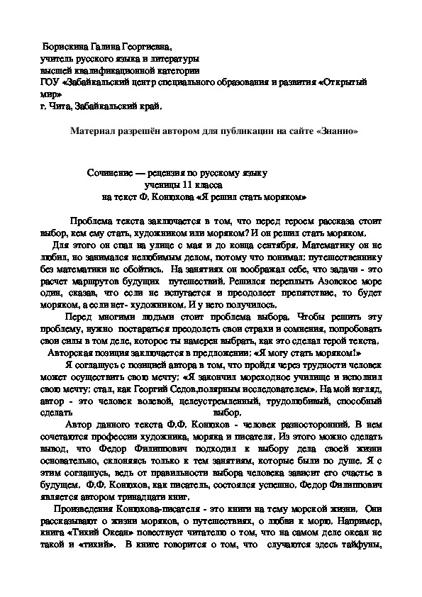 Обложка для материала Сочинение — рецензия по русскому языку ученицы 11 класса на текст Ф. Конюхова «Я решил стать моряком»