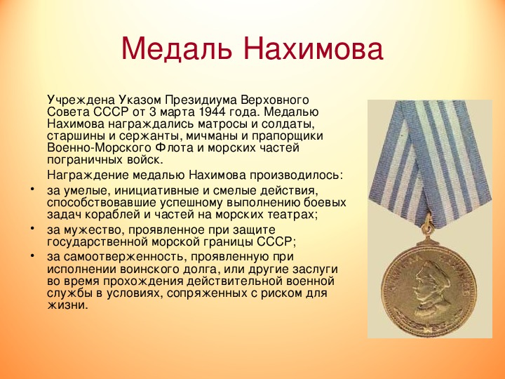 По указу была учреждена. Медаль Ушакова Нахимова. Медаль Ушакова и медаль Нахимова. Медали 1944 года. Орден Ушакова и Нахимова.