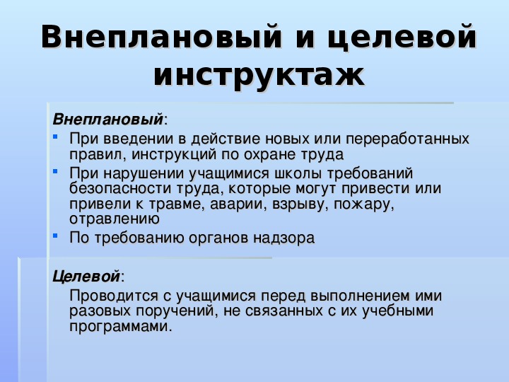 Внеплановый инструктаж проводится в случаях