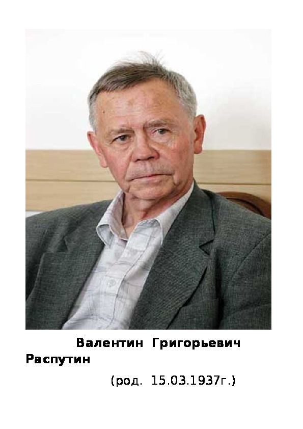 В г распутин. Валентин Григорьевич. Валентин Распутин писатель. Валентин Григорьевич Распутин 2015.