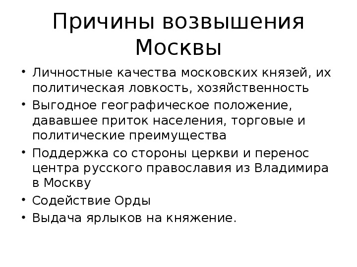 Причины возвышения москвы