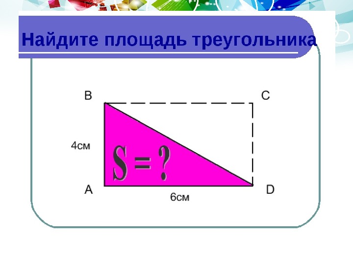 Площадь 5 класс презентация