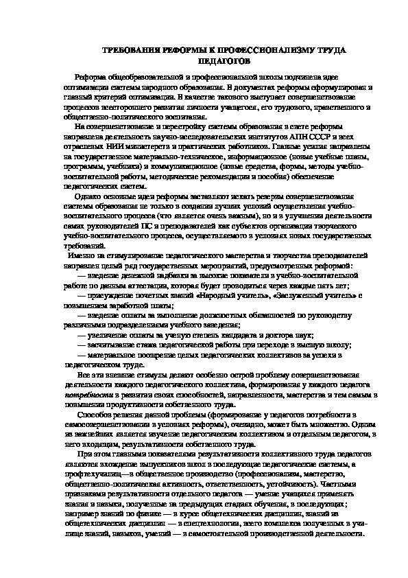Обложка для материала ТРЕБОВАНИЯ РЕФОРМЫ К ПРОФЕССИОНАЛИЗМУ ТРУДА ПЕДАГОГОВ