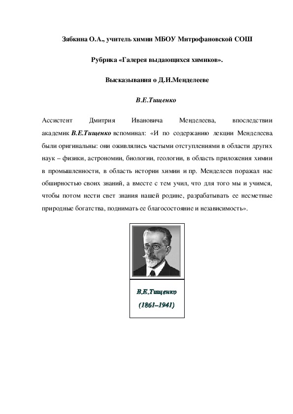 Обложка для материала Рубрика «Галерея выдающихся химиков». Высказывания о Д.И.Менделееве В.Е.Тищенко