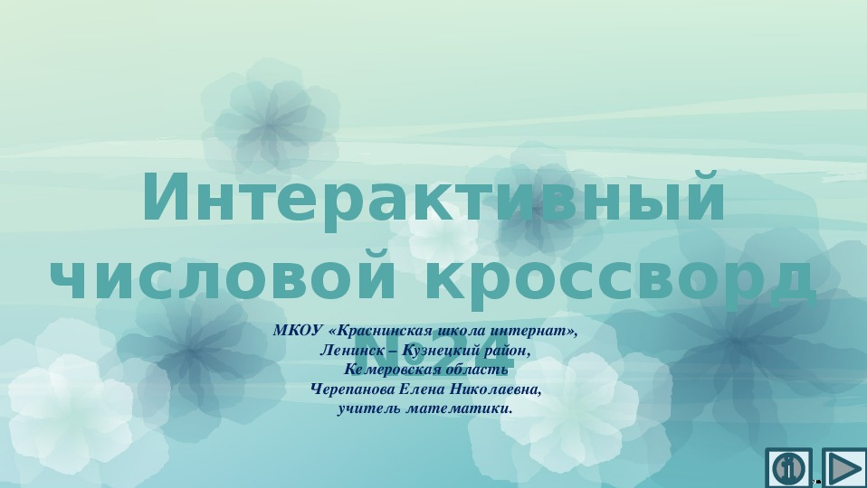 Обложка для материала Презентация по математике «Интерактивный числовой кроссворд №24»