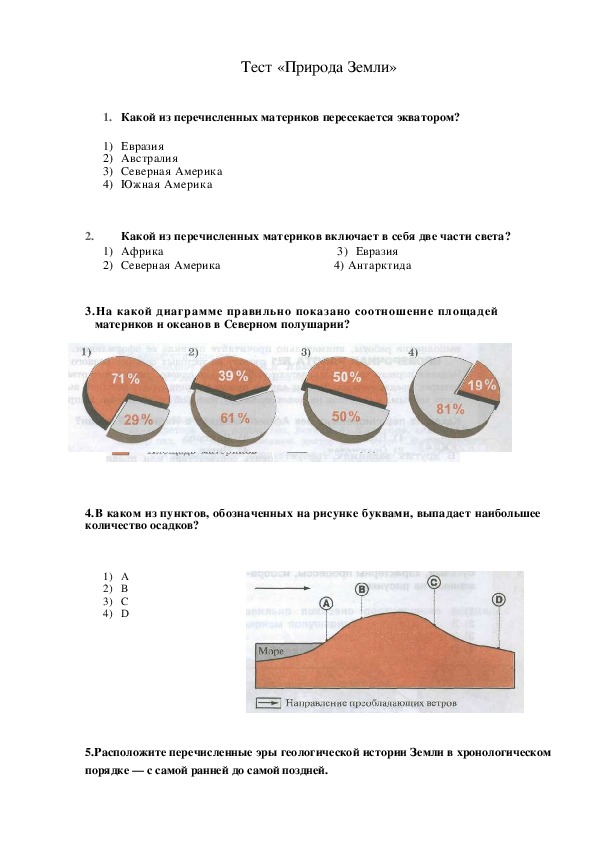 Тест по географии на тему: "Природа Земли"