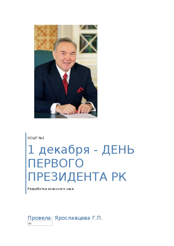 Классный час "День Первого Президента Республики Казахстан"