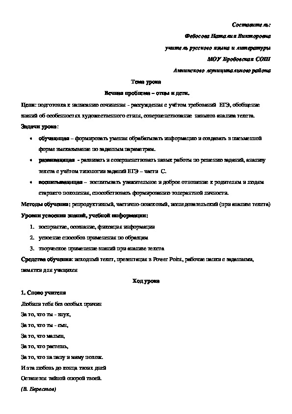 Конспект урока русского языка в 11 классе "Вечная проблема - отцы и дети"