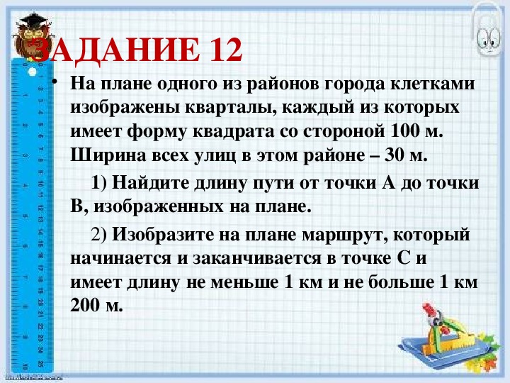 На плане одного из районов города клетками изображены кварталы каждый из которых имеет форму 150м